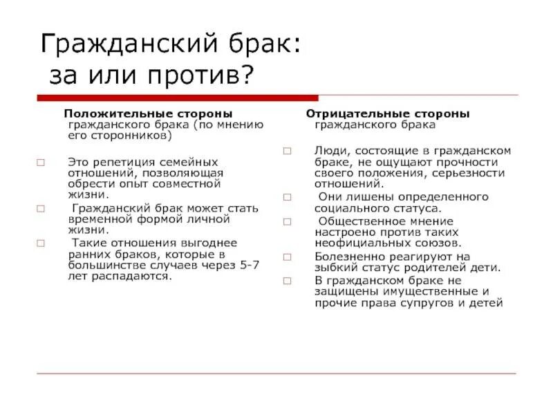 Гражданский брак лучше. Плюсы и минусы гражданского брака. Положительные стороны гражданского брака. Гражданский брак за и против. Минусы гражданского брака.