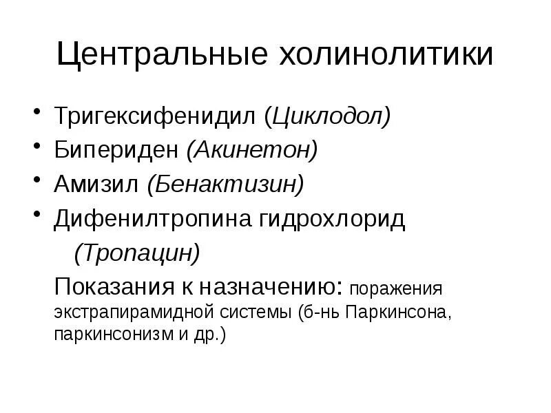 Холинолитики список. Центральные холинолитики препараты. М-холинолитики механизм действия препараты. Холинолитики и антихолинергические. Антихолинергические препараты Акинетон.