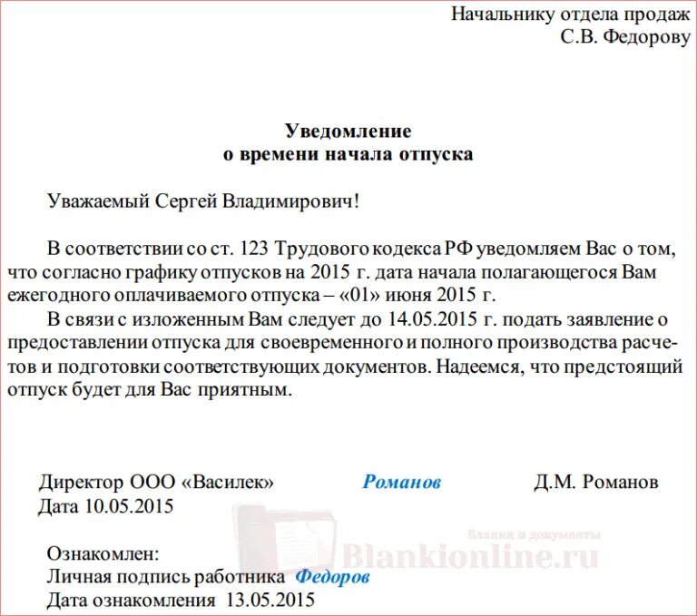 Как уведомить работодателя. Уведомление об отпуске образец. Отказ в предоставлении отпуска образец. Уведомление сотрудника об отпуске. Письмо уведомление об отпуске.