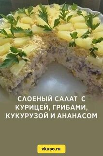 Слоеный с ананасом и курицей