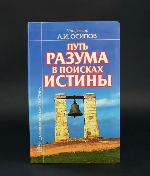 Путь разума. Путь разума в поисках истины осипов.