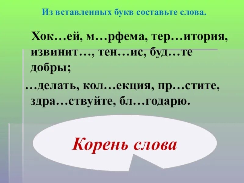 Слово из 5 букв п р а. Вставить буквы в слова. Корень слова 5 класс. 5 Слов с корнем. Корень слова составить.