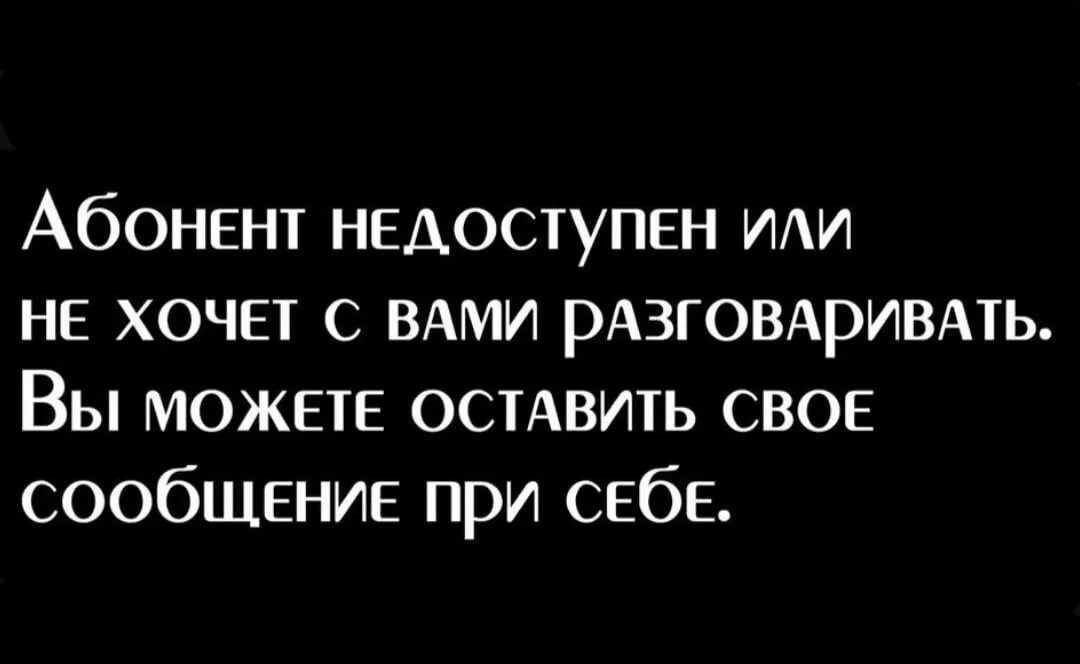 Абонент недоступен. Абонент временно недоступен. Абонент недоступен картинки. Абонент не хочет. Черный список что слышит звонивший