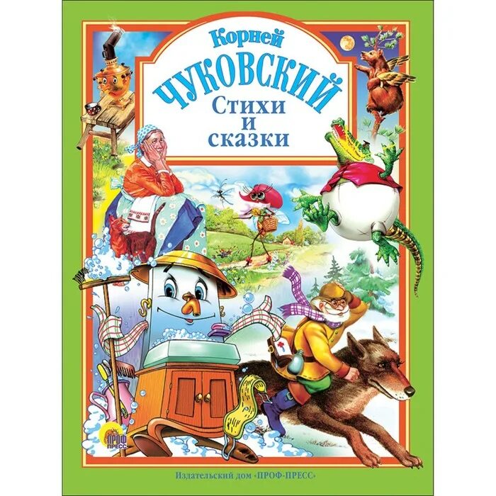 Сказки Корнея Чуковского проф пресс. Сборник сказок Чуковского. Чуковский произведения читать