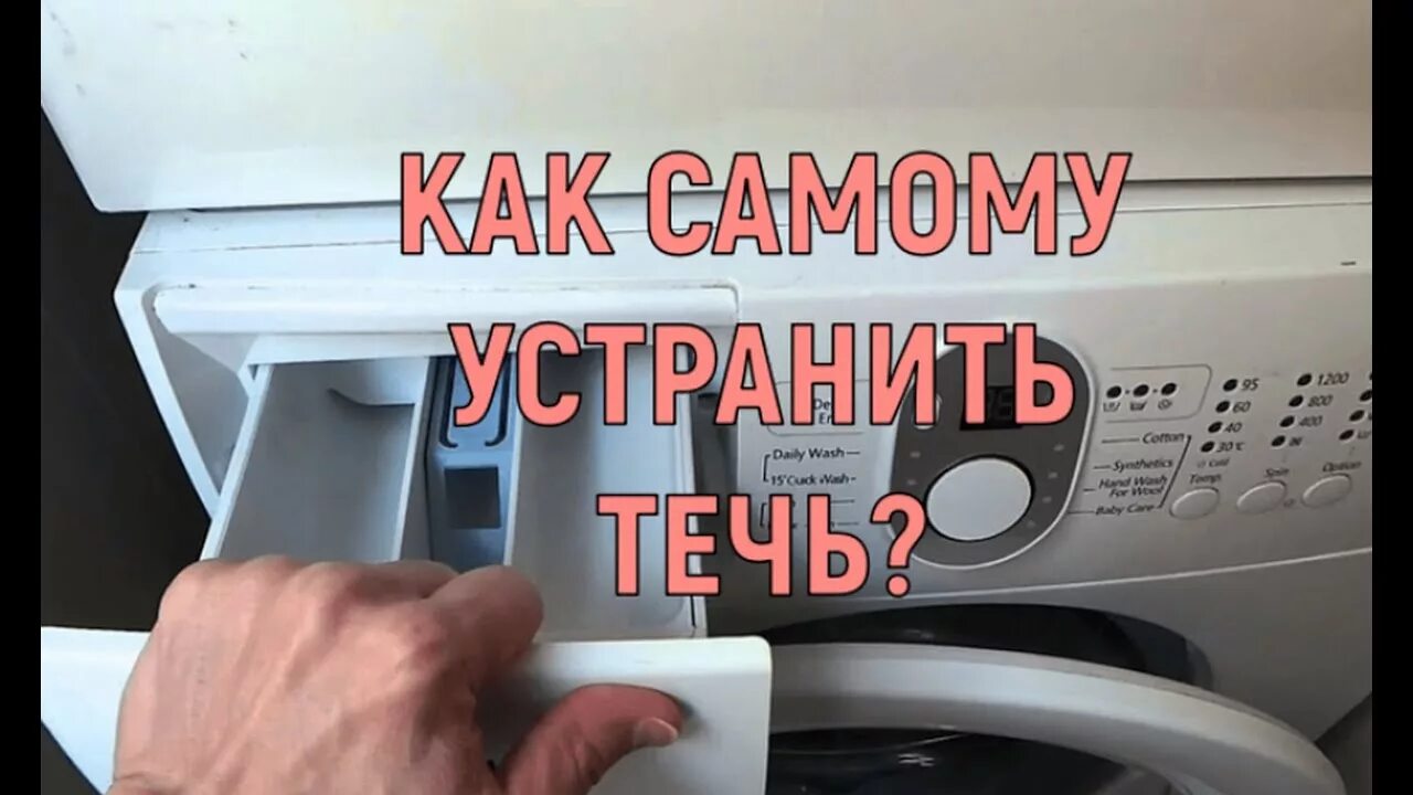 При наборе воды течет стиральная. Течёт стиральная машина LG. Течь из лотка для порошка. Стиралка течет из лотка для порошка. Течёт лоток для порошка стиральной машины LG.