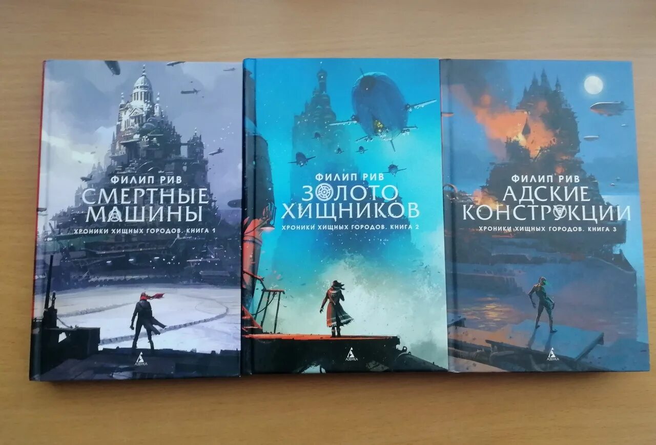 Филип рив. Филип Рив "мир хищных городов". Смертные машины книга. Смертные машины Филип Рив книга. Золото хищников Филип Рив книга.