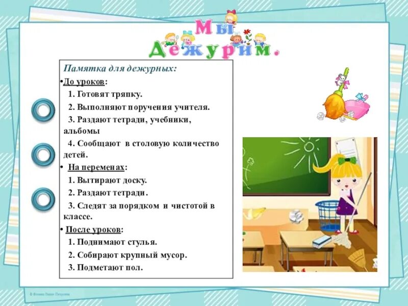 Обязанности дежурного в классе в начальной школе. Обязанности дежурных в классе в начальной школе. Обязанности дежурных по классу в начальной школе памятка. Памятка дежурного по классу.