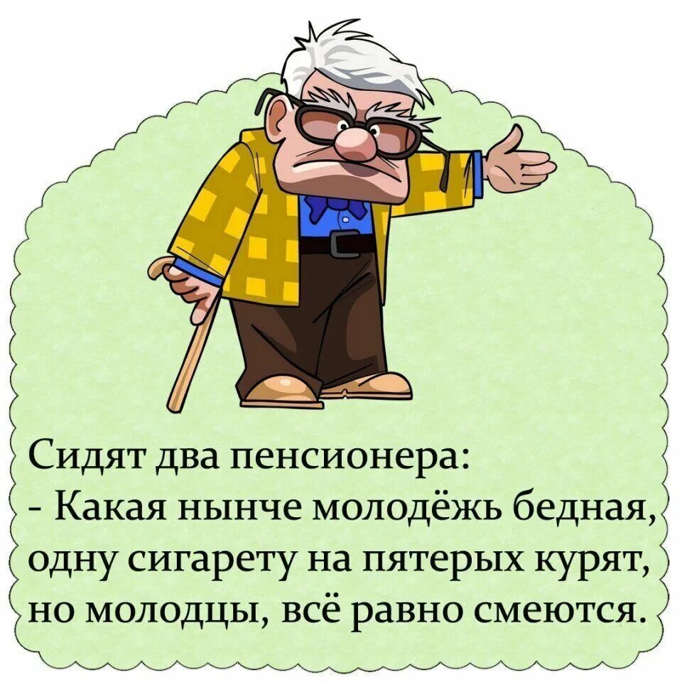 Пенсионеры. Пенсионер. На одной волне с пенсионерами.