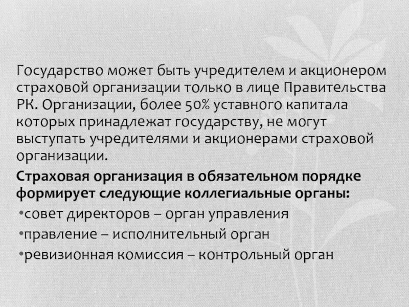 Уставный капитал страховой организации. Государство может быть. Только государство может выступать учредителем:. Государство может быть учредительным управляющим. Только государство может поступать учредителем?.