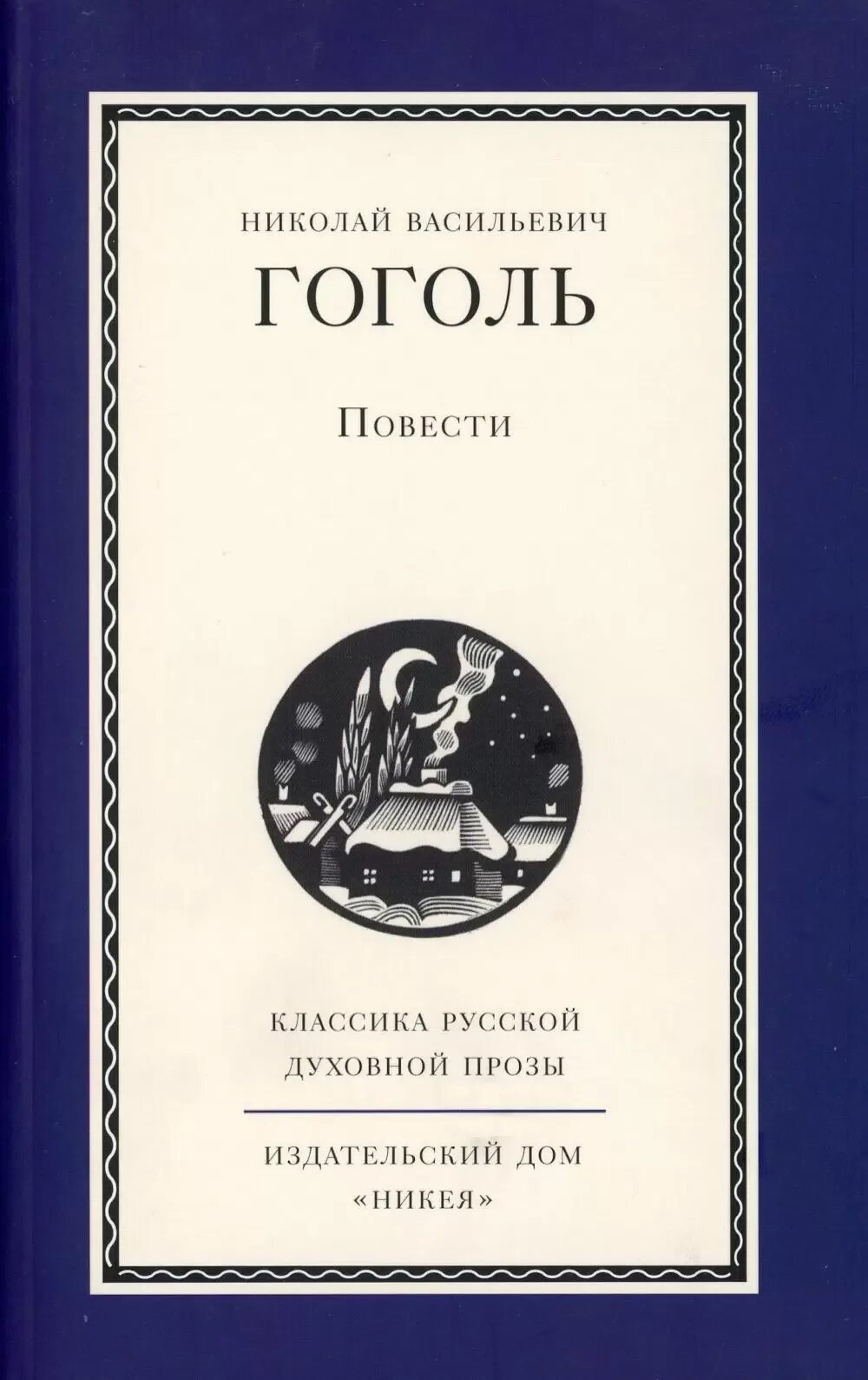 Прочитать повесть гоголя. Книги гоголя. гоголь книга повести. сборники гоголя.