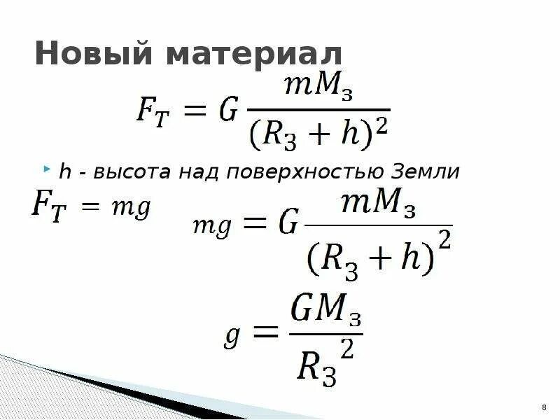 Высота над поверхностью земли. Ускорение свободного падения на земле. Ускорение свободного падения над поверхностью земли. Ускорение свободного падения на высоте h над поверхностью планеты. Ускорение свободного падения на высоте равной