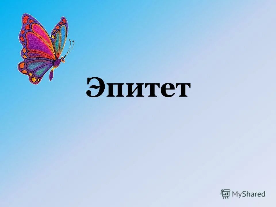 Эпитеты презентация