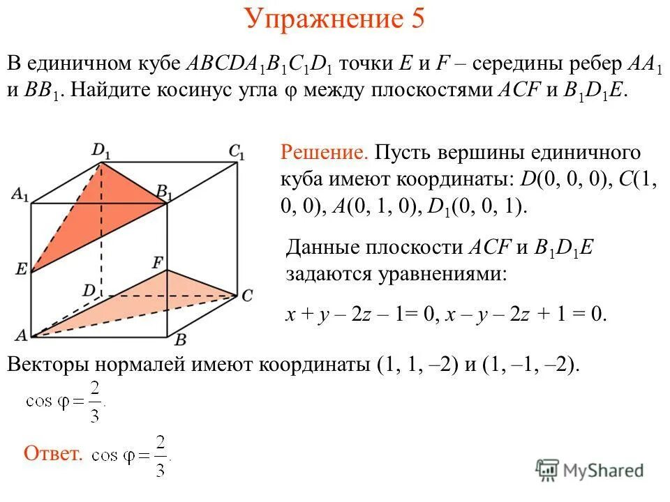 Вычислить угол между плоскостями. Косинус между плоскостями куба. косинус угла между плоскостями. угол между плоскостями куба. синус угла между ребром и плоскостью.