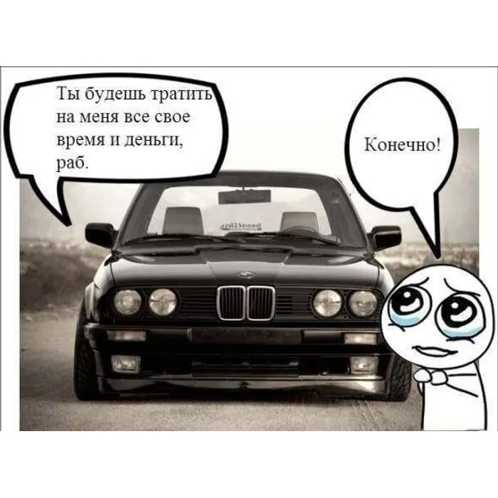 Смешные шутки про бмв. Я купил это вместо bmw. Крутая надпись бмв. Bmw любит деньги. Я купил это вместо bmw.