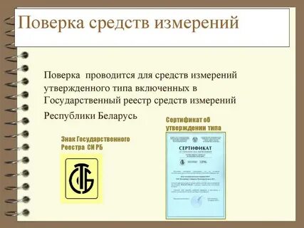 Поверка систем измерения