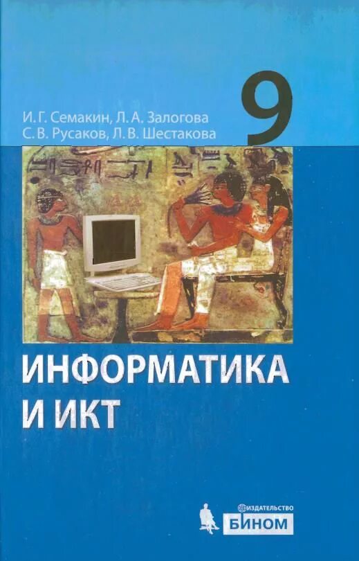 Информатика семакин. Информатика семакин