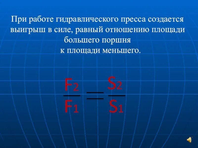 Выигрыш в силе гидравлического пресса. Гидравлический пресс выигрыш в силе. Формула гидравлического пресса. Формула в гидравлическом прессе. Выигрыш в силе физика 7