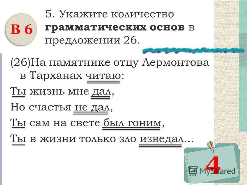 Из предложения 26. Сколько грамматических основ в предложении. Укажите количество грамматических основ в предложении 10 и. Этот художник сам Пушкин грамматическая основа. В комнате свечи нет грамматическая основа.