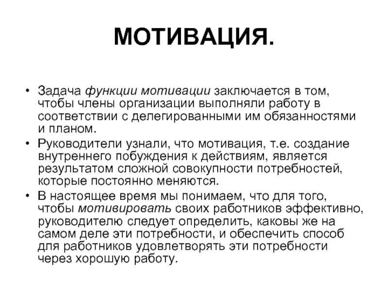 Функция мотивации обеспечивает. Функции мотивации. Задачи мотивации. Функции мот. Функция мотивация в организации.