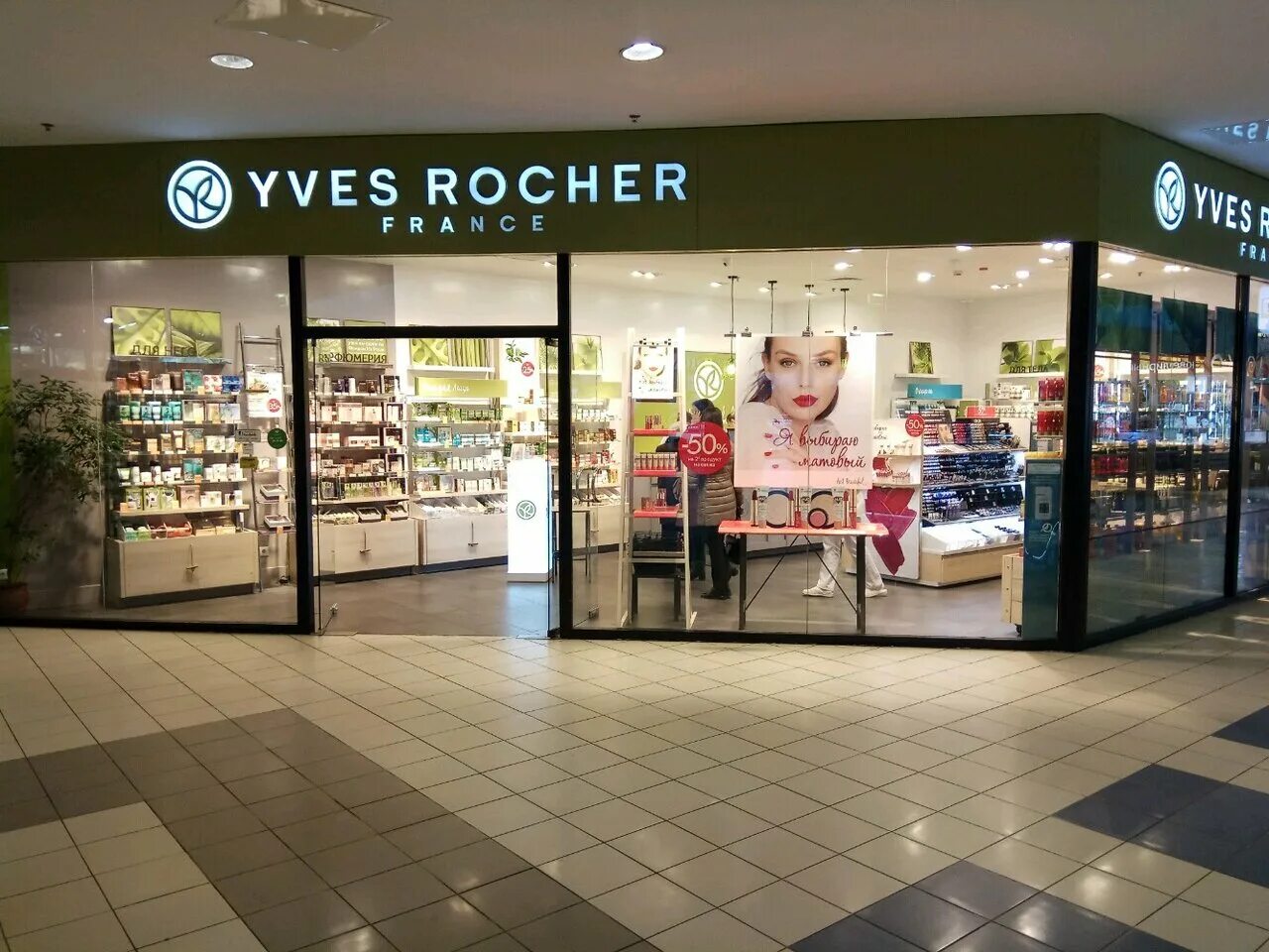Ив Роше. Yves Rocher магазины в Москве. Магазин Yves Rocher France. Ив Роше бум ТЦ.