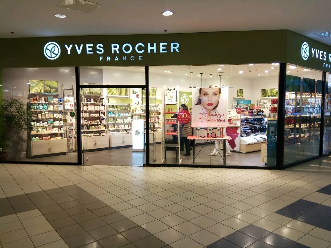 Ив роше киров. Ив Роше. Yves Rocher магазины в Москве. Магазин Yves Rocher France. Ив Роше бум ТЦ.