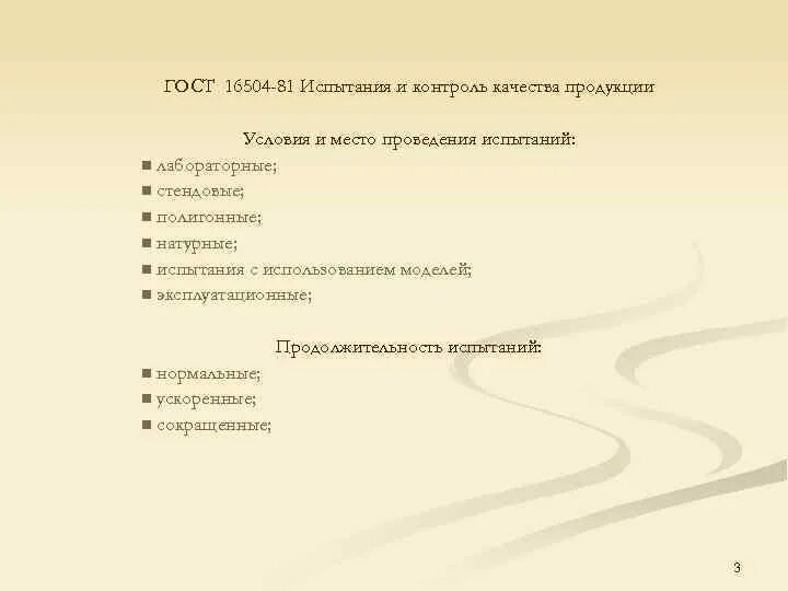 Классификация испытаний ГОСТ. Виды испытаний продукции ГОСТ. Контроль качества продукции по ГОСТ 16504-81. ГОСТ 16504-81 виды испытаний продукции.