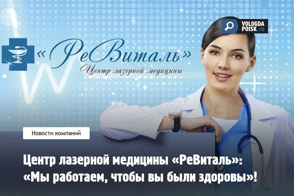 Почта вологда работает. Ревиталь медицинский центр. ревиталь тверь. вологда центр ревиталь. центр лазерной медицины старый оскол.