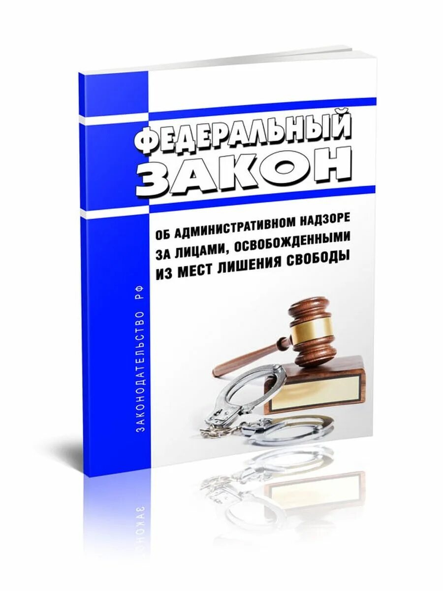 64 фз об административном надзоре с изменениями. ФЗ-64 об административном надзоре. ФЗ 64. Федеральный закон 64 об административном надзоре. ФЗ О административном надзоре за лицами освобожденными.