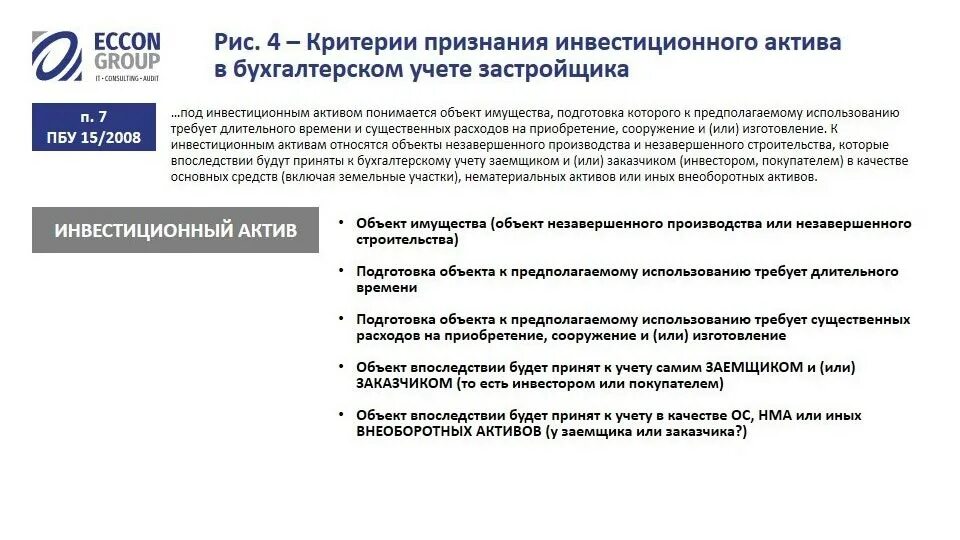 Критерии признания активов. Критерии признания основных средств в бухгалтерском учете. Критерии актива. Критерии признания объектов в бухгалтерском учете. Основные инвестиционные активы