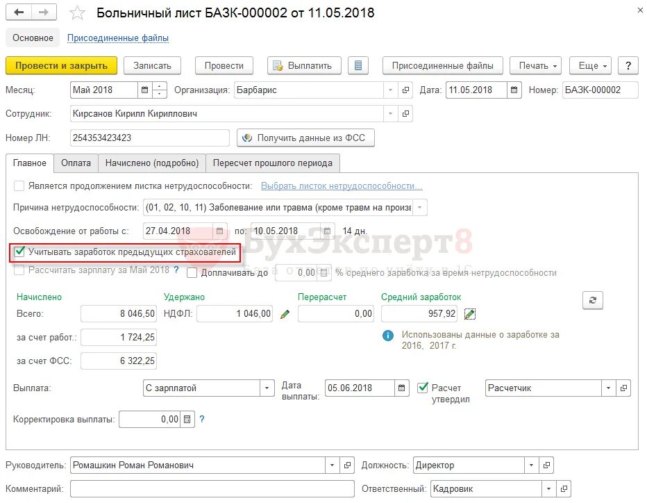 Заработок за предыдущие 2 года. Электронный листок нетрудоспособности 1с. Провести больничный в 1с. Корректировки выплаты. Исходящая справка о заработке для расчета пособий.