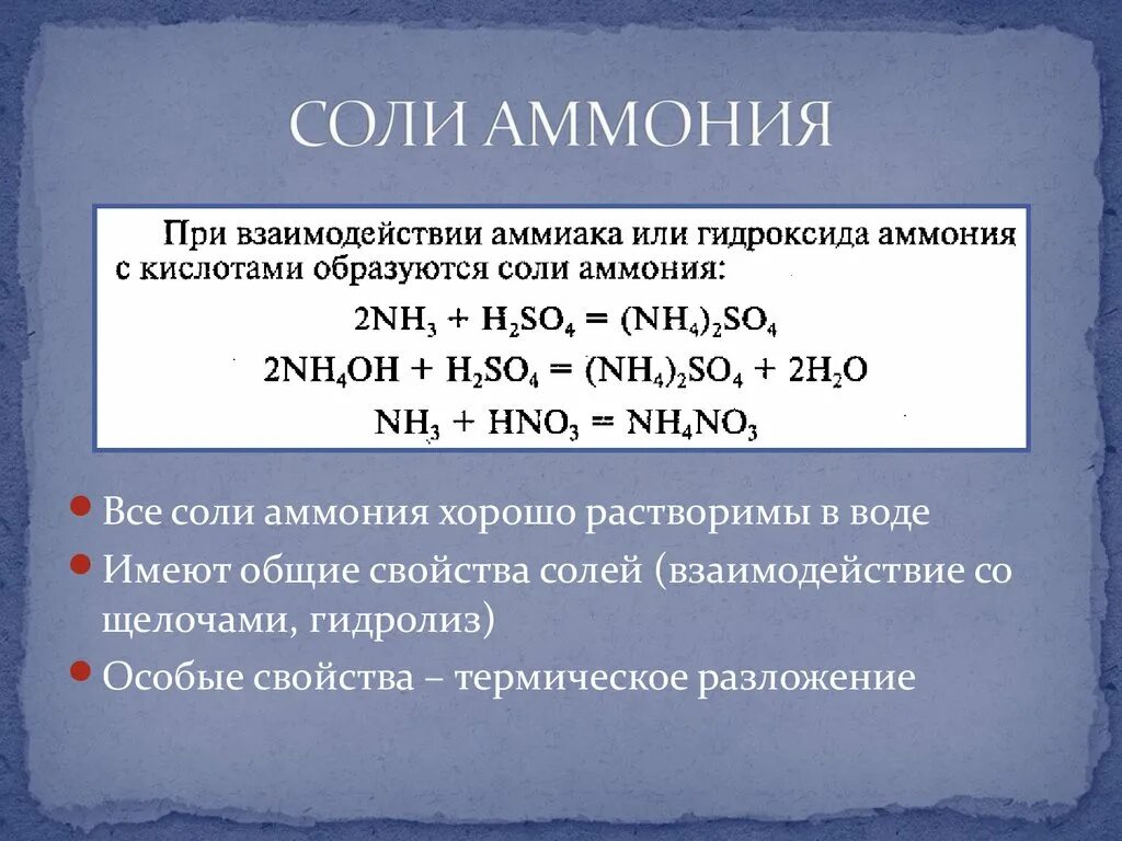 Кислотный гидроксид азота. Соли аммиака химические свойства. Хим св солей аммония. Химическая формула солей аммония. Реакция солей аммония с щелочами.