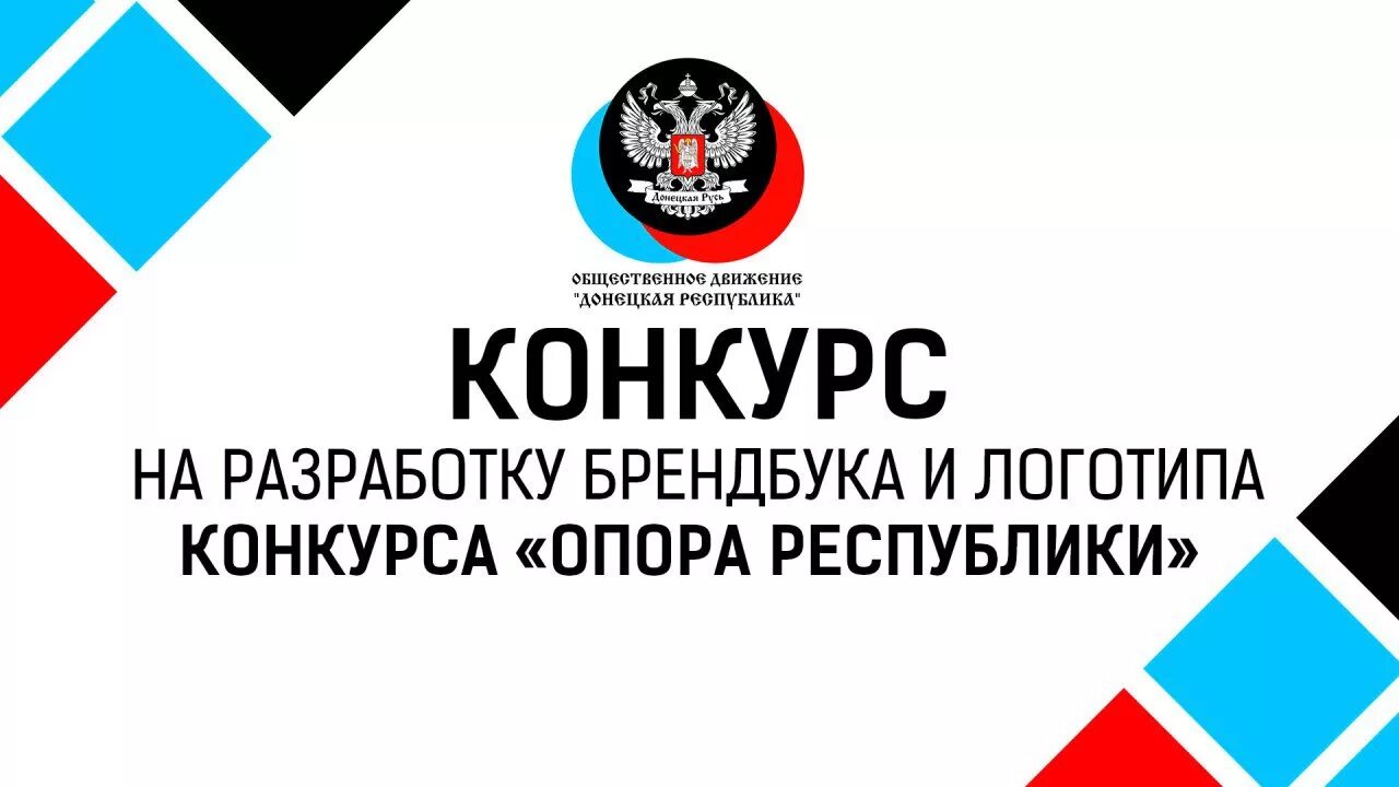 Логотип конкурса. Опора России брендбук. ОДДР. Опра России Юбилейный Брэнд бук.