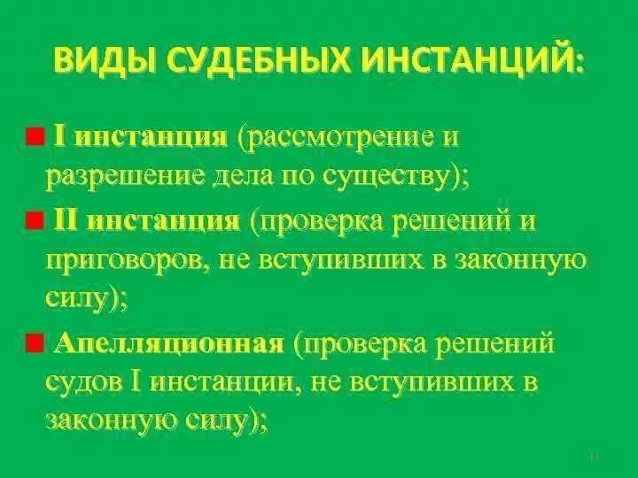 Первая и вторая инстанция. Виды судебных инстанций. Понятие судебной инстанции. Суды первой и второй инстанции. Виды судебных инстанций в судебной.