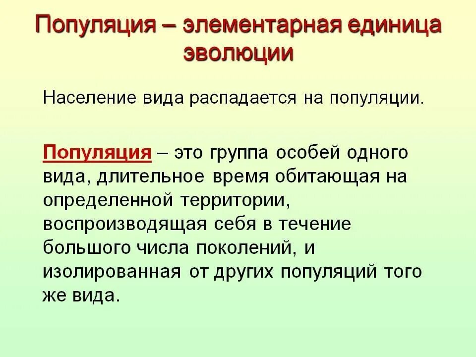 Большое значение в эволюции. Популяция единица эволюции. элементарная единица эволюции. структурная единица эволюции. популяция структурная единица вида и эволюции.