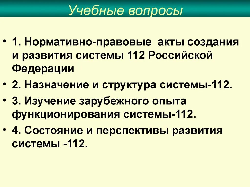 Положение о системе 112 утверждено. Задачи системы 112. система 112 схема. назначение цели создания системы 112. принципы организации и функционирования системы-112.