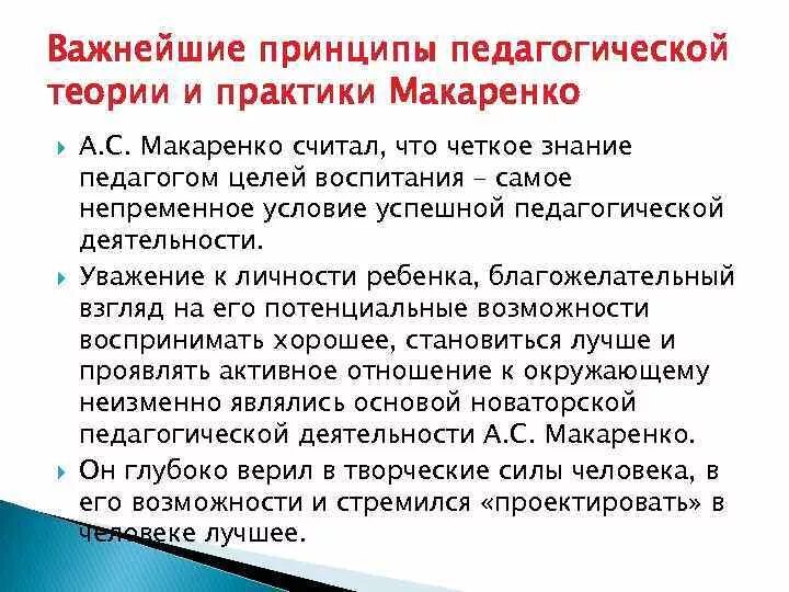 Место роль отведенная. Концепции педагогической теории Макаренко. Принципы воспитания Макаренко. Педагогические принципы Макаренко. Основные принципы педагогики Макаренко.