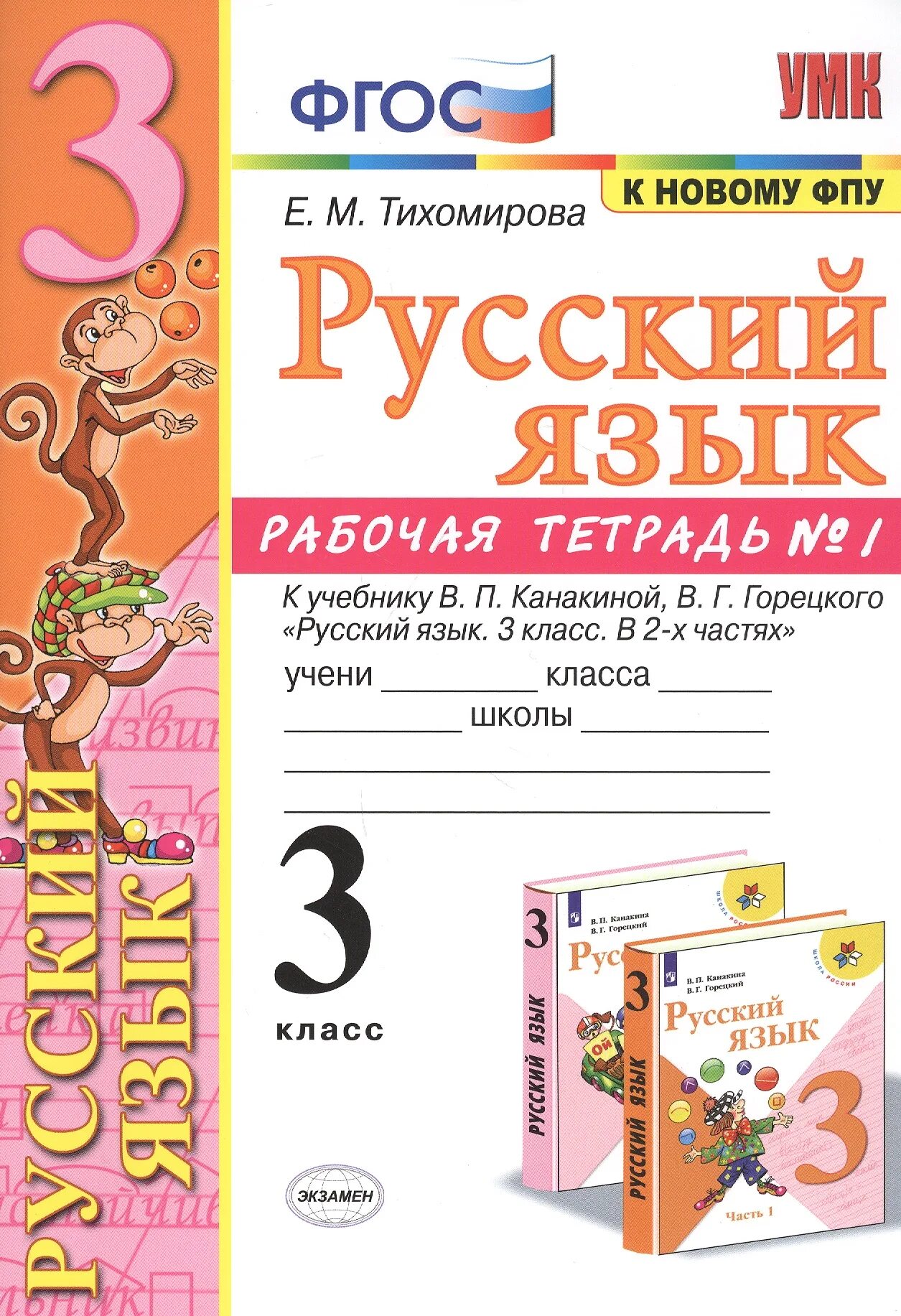 Русский язык рабочая тетрадь 2 класс 2 е.м Тихомирова ФГОС. Рабочая тетрадь по русскому языку Тихомирова 3. Рабочая тетрадь по русскому языку 3 класс 1 часть Тихомирова. Русский язык 3 класс рабочая тетрадь Тихомирова. Урок 104 русский язык рабочая тетрадь