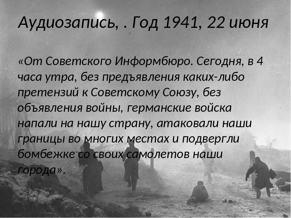 22 июня 1941 текст