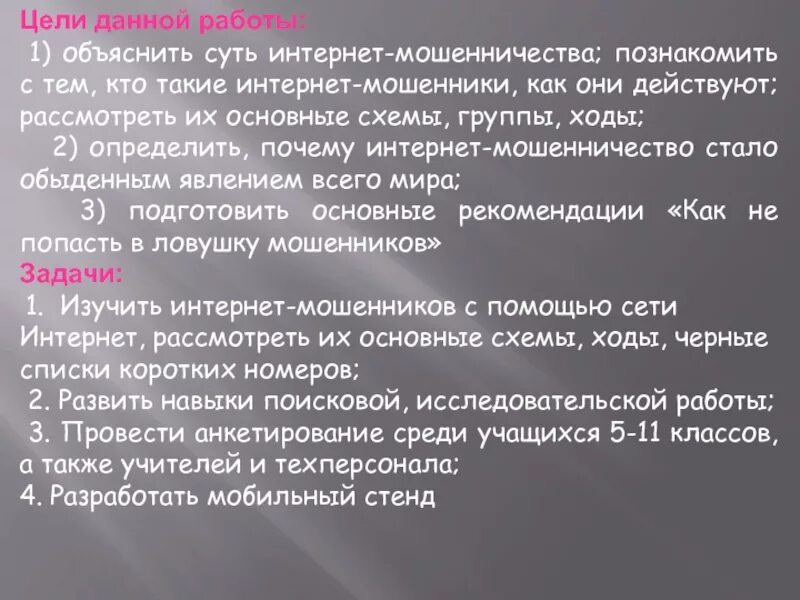 Мошенничество курсовая. Цель реферата о мошенниках. Интернет-мошенничество: реальность, которая нас окружает.