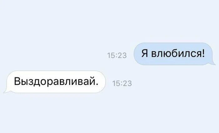 Я влюбилась выздоравливай. Я влюбилась. Я влюбился прикол. Сообщение выздоравливай. Как понять что выздоравливаешь