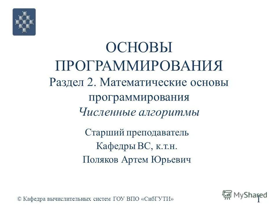 Численное программирование. Численное программирование