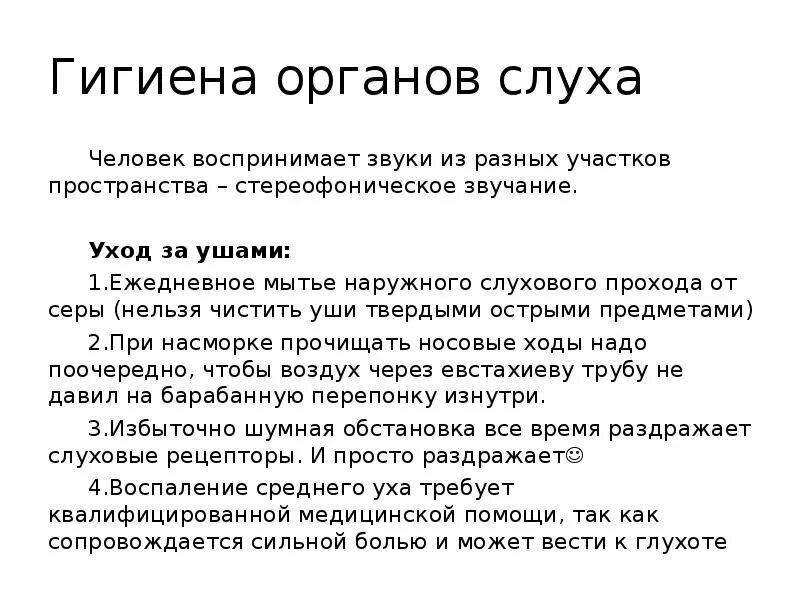 Гигиена органа слуха 8 класс. Гигиена органов слуха биология 8 класс. Памятка гигиена органов слуха. Гигиена органов слуха памятка для детей. Гигиена слуха ребенка кратко.