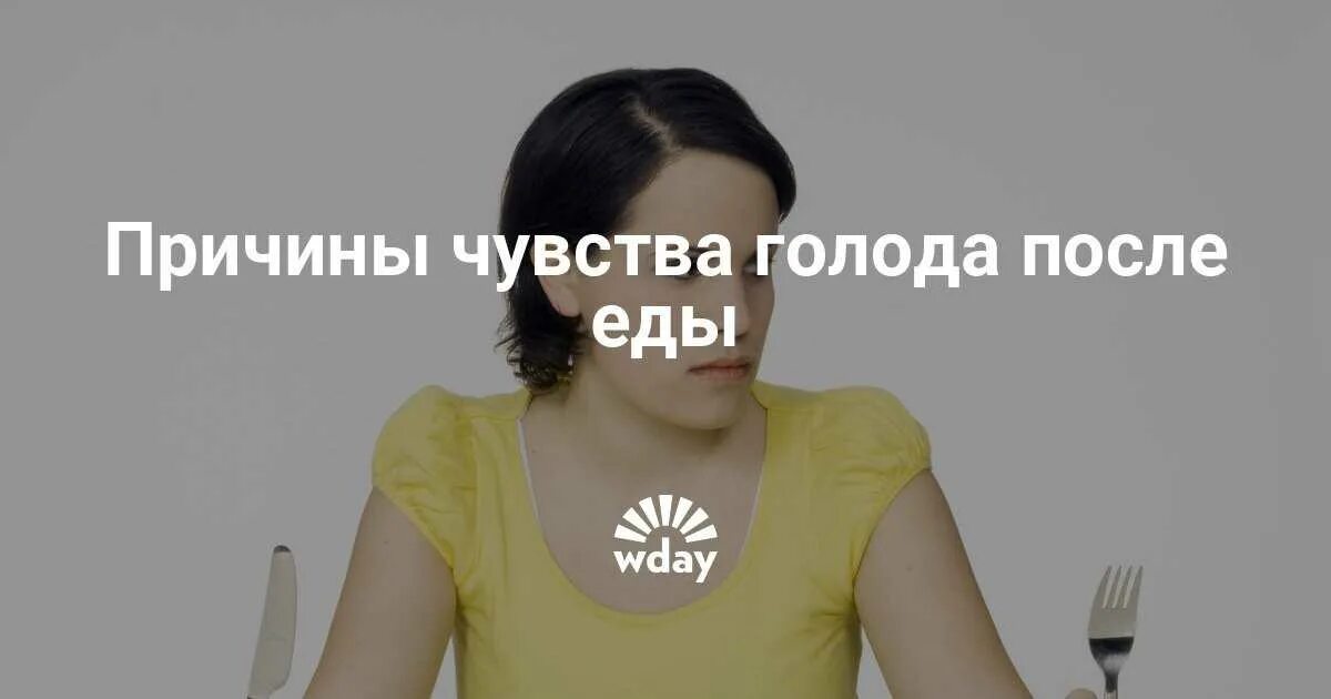 Постоянно голодная почему. Чувство голода. Чувство голода после еды. Чувство голода после обеда. Чувство голода причины.