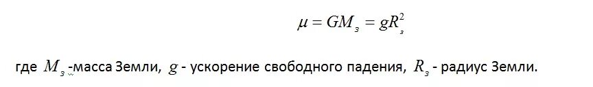 гравитационный параметр. гравитационный параметр земли. параметры гравитационного поля земли кратко. гравитационная постоянная. гравитационный параметр земли.