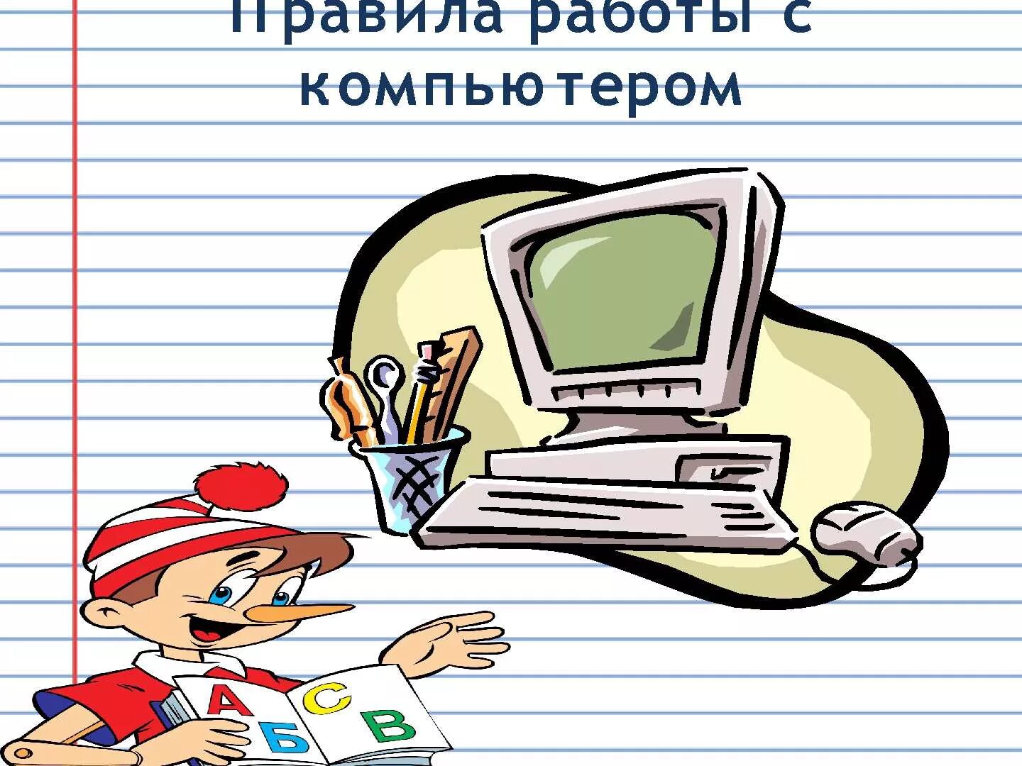 Поведение за компьютером. Памятка поведения за компьютером. Правила работы за компьютером для детей. Правила поведения детей за ком. Правила за компьютером для детей