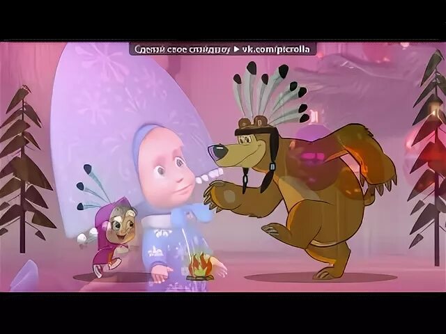 Маша и медведь песни ау дождик
