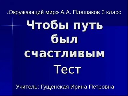 Чтобы путь был счастливым презентация 3