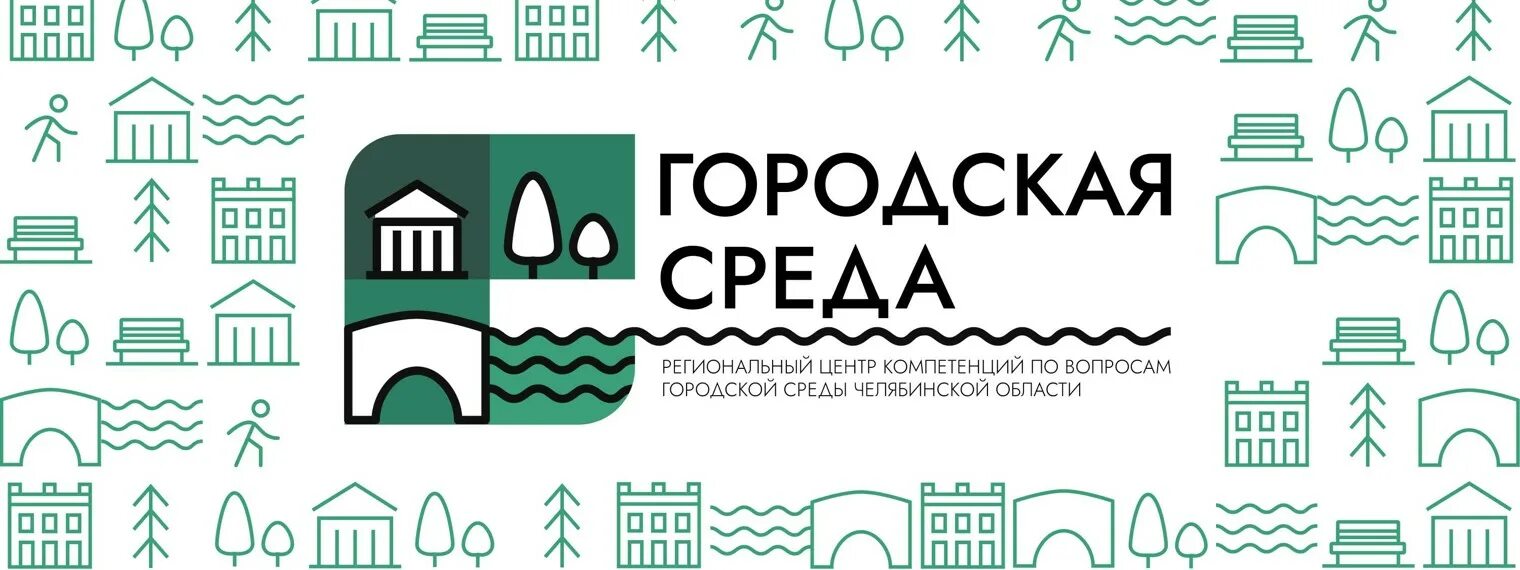 Городская среда челябинская область. Городская среда Челябинск. Городская среда логотип. Региональный центр компетенций логотип. Формирование комфортной городской среды логотип.