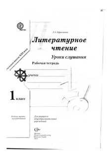Тетрадь по чтению 1 класс ефросинина
