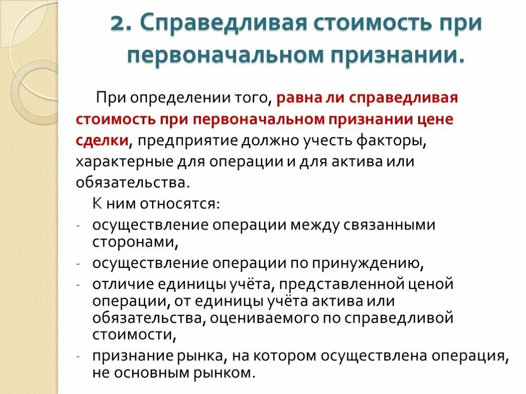 Оценивать справедливо. Способы определения справедливой стоимости. справедливая стоимость основных средств это. мсфо 13 оценка справедливой стоимости презентация. оценка справедливой стоимости.